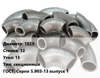 Отвод стальной 1020х12 Угол:15 секционный ГОСТ: Серия 5.903-13 выпуск 1